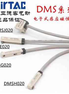 原装亚德客电子式感应磁性开关 DMSE/DMSH/DMSG/DMSJ-020 AirTAC