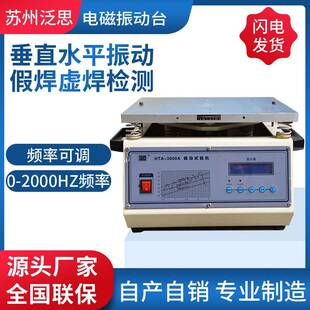 厂家pcb小型振动台脱焊测试机假焊测试检测调频招频震动台振动台