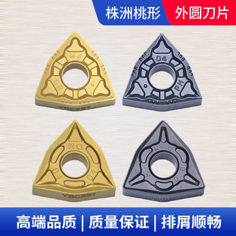 株洲数控刀片 WNMG080408PM刀粒WNMG080404-PMYBC251桃形外圆车刀