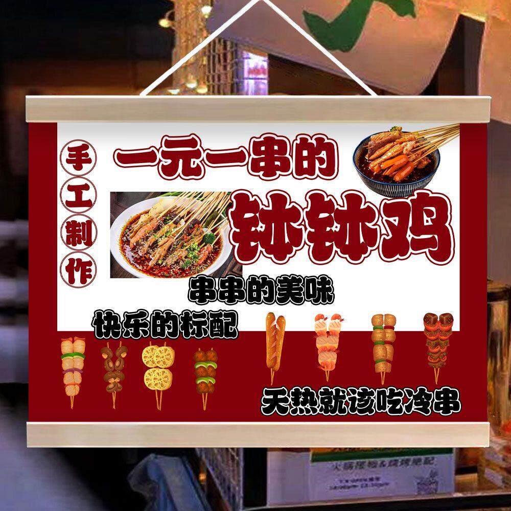 钵钵鸡挂画冷沾沾冷锅串串地摊广告夜市小吃小推车后备箱装饰招牌
