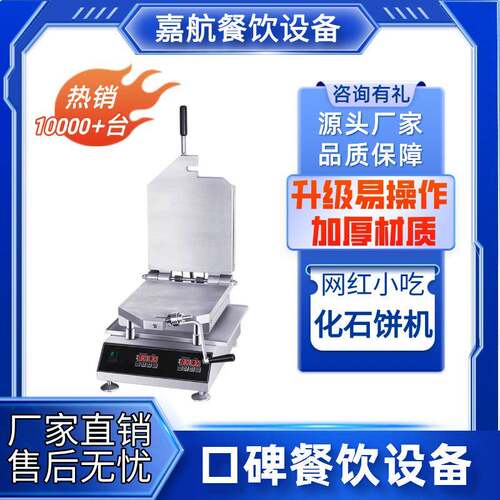 嘉航双面鱿鱼薄饼机商用网红画石饼机甲骨文仙贝烤饼机新化石饼机