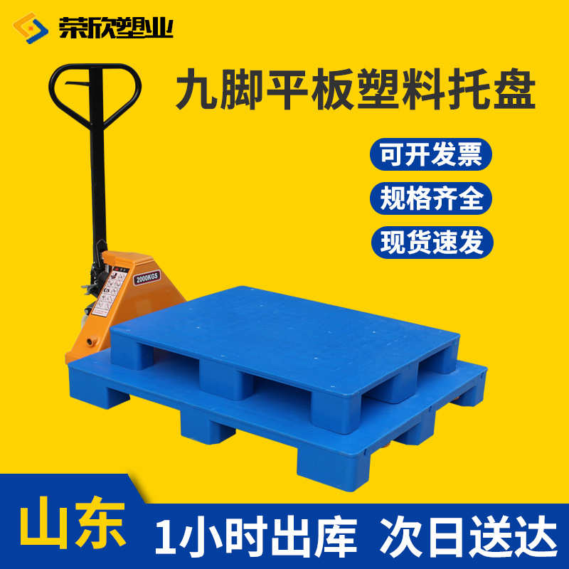 定制九脚平板垫板仓库叉车周转垫板防潮地台板物流托板塑料托盘