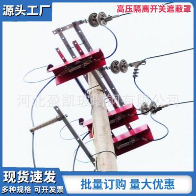玻璃钢跳线护罩变压器变电站保护套低压绝缘子隔离开关防护罩
