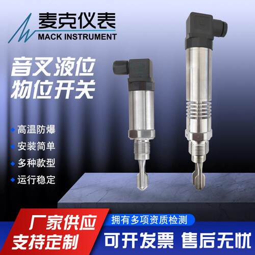 麦克小巧型音叉液位计精巧型音叉液位开关