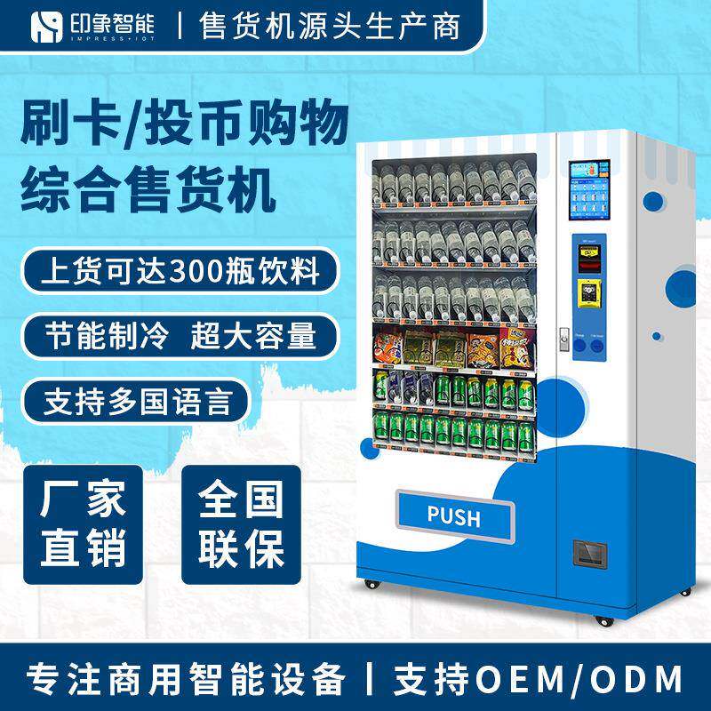 刷卡投币饮料零食无人售货机24小时自助自动贩卖售货机支持出口