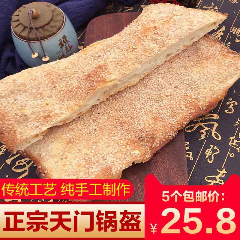 湖北天门土特产锅盔原味芝麻锅魁现做长锅盔早点宽锅奎一份5个