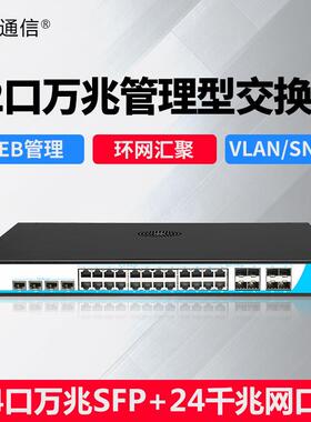 三层管理交换机核心8个千兆SFP4个万兆24个电口汇聚光千兆交换机