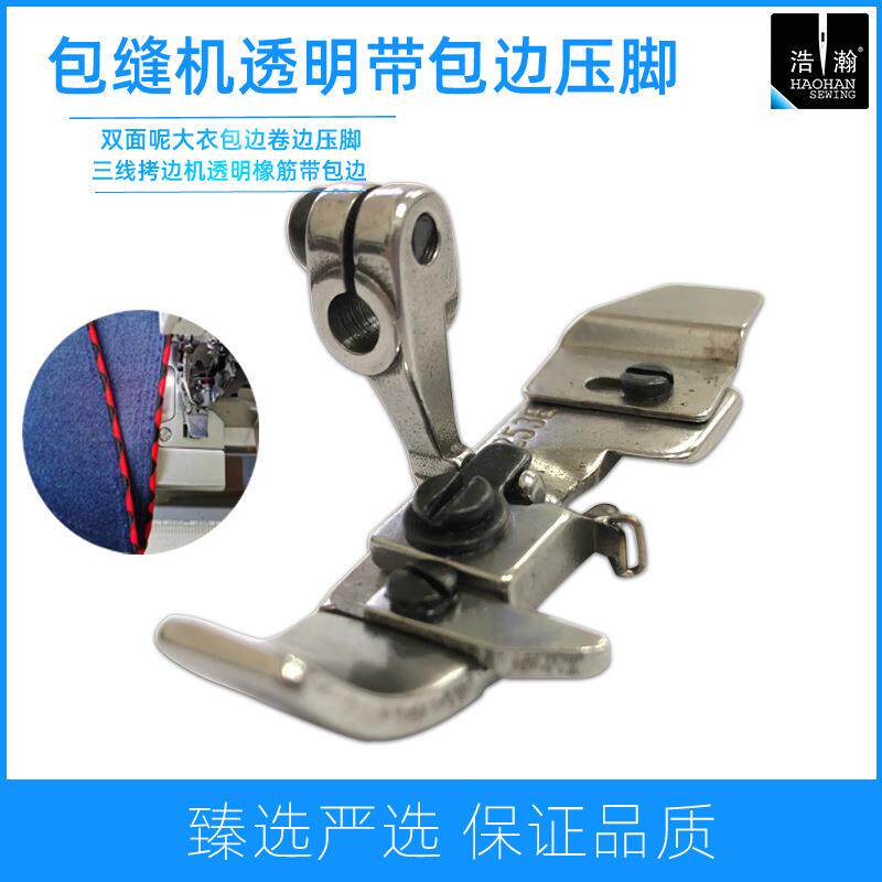 双面呢密边压脚三线透明带包边压脚橡筋卷边花边压脚毛呢服装花样