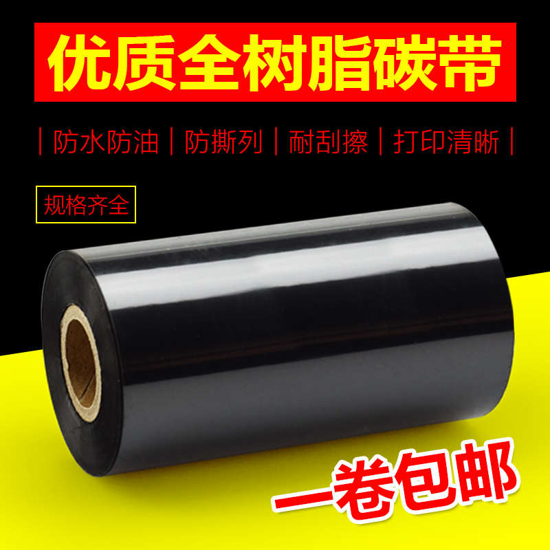 友森全树脂碳带50 60 70 80 90 100 110mm300m条码打印机色带亚银