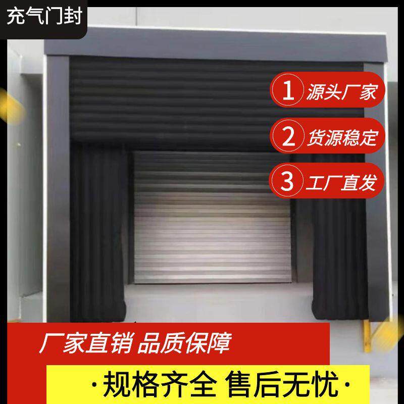 冷链物流装卸货口电动充气门封工业门配套充气门封可上门安装
