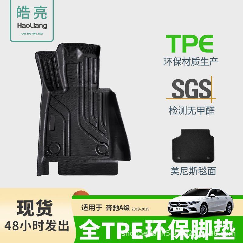 适用于奔驰A级 19-25款TPE汽车脚垫脚踏垫环保耐磨防水专车专用