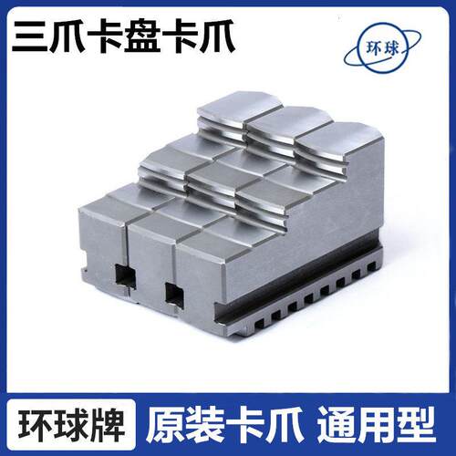 原装环球三爪200卡爪车床250正爪反爪分离爪320/400夹头爪子卡爪