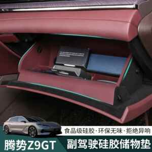 腾势z9gt副驾驶手套箱硅胶垫副驾驶收纳储物盒车内饰用品专用配件