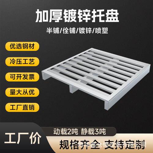 定制镀锌铁卡板重型叉车钢托盘物流货架防潮地台栈板静载3吨