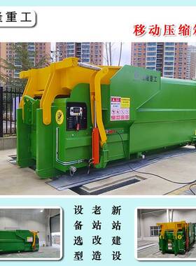 18方20方移动式压缩垃圾箱智能化操作城市街道环卫收转运设施设备