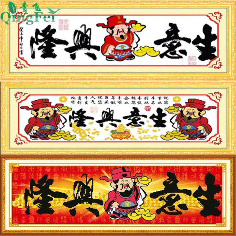青飞精准印花生意兴隆十字绣财神到财神爷十字绣恭喜发财丝线大格