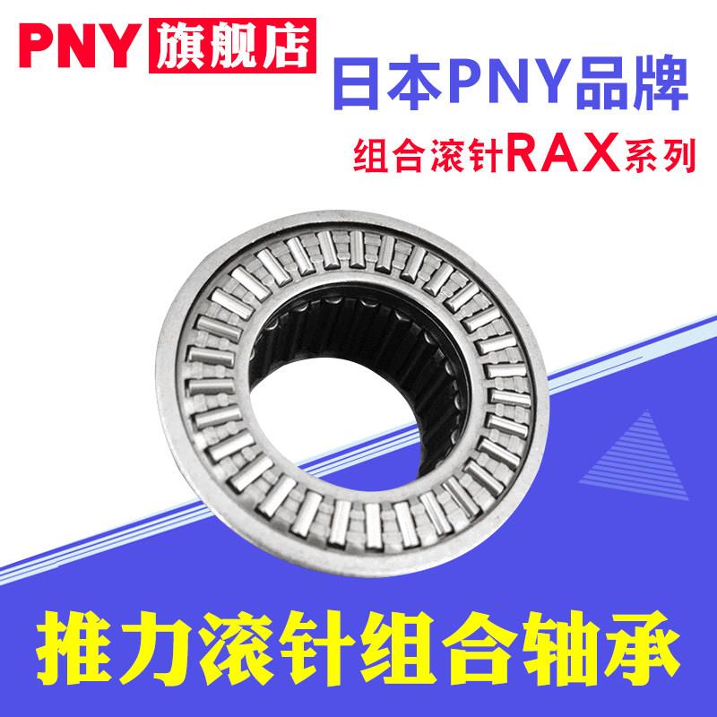PNY推力滚针组合轴承RAX705 712 714 715 718 720 725 730进口