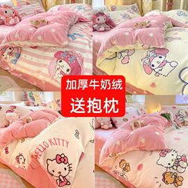 hellokitty儿童被套牛奶绒床上四件套kt猫加绒美乐蒂珊瑚绒三件套