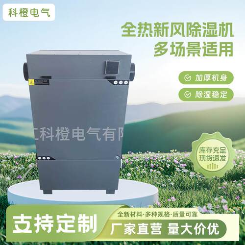 立式全热新风除湿机大功率低噪音农业农场适用双向流新风除湿机