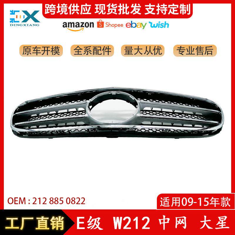 适用于09-15奔驰E级W212大标中网前杠散热器格栅前脸2128850822