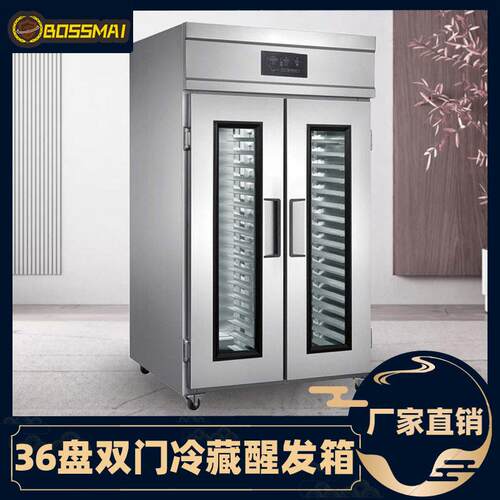 博麦全自动商用32盘36盘冷藏醒发箱馒头面包面团发酵机烘焙发酵箱