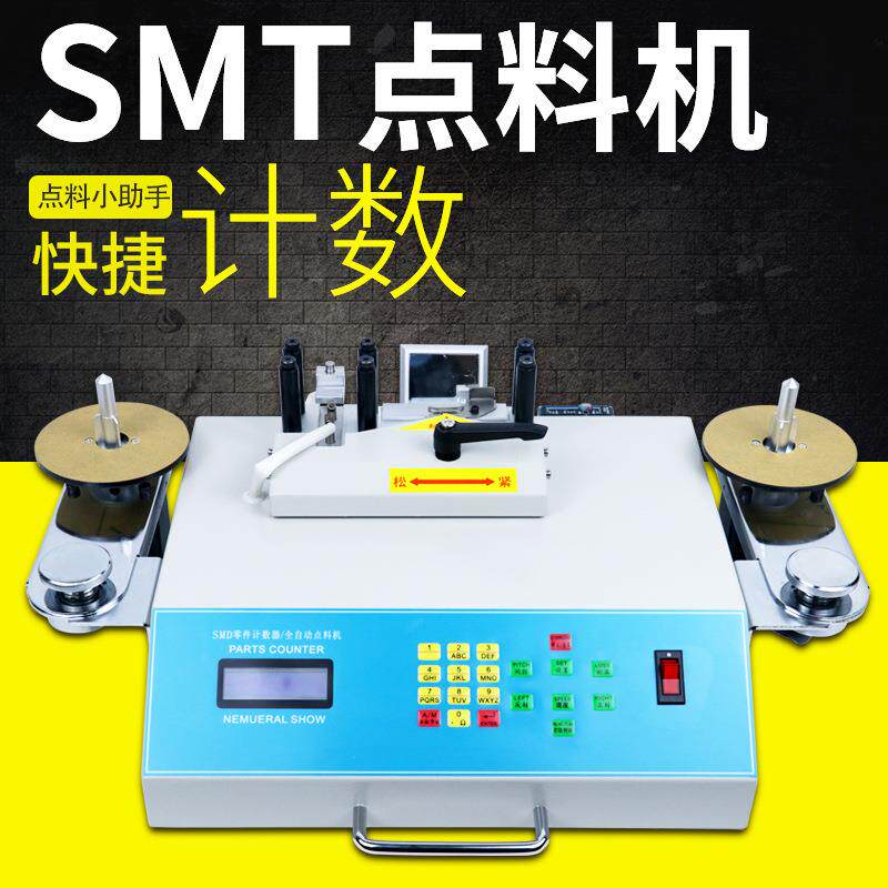 SMD零件计数器电阻电容电子贴片元件盘点机测漏型全自动SMT点料机