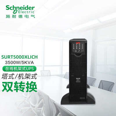 APC施耐德 SURT3000UXICH / SURT5000UXICH长机UPS不间断电源