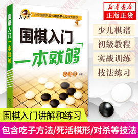 围棋入门一本就够围棋入门书籍围棋儿童成人，入门教程书围棋棋谱，定式围棋入门教材书籍化学工业出版社正版书籍凤凰新华书店