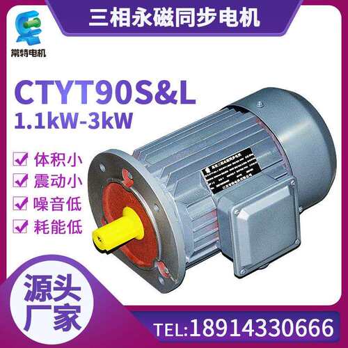 常特电机CTYT90S&L永磁同步电机1.1kW-3kW三相电动机规格齐全
