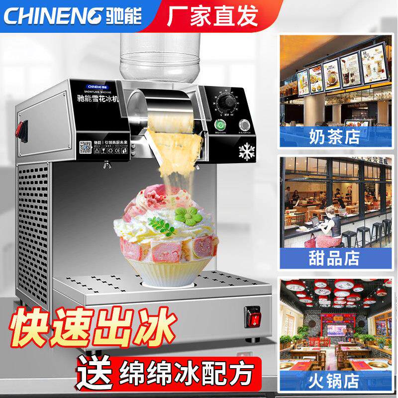 驰能韩式雪花冰机商用制冰机奶茶店甜品店雪糕牛奶绵绵冰机火锅店