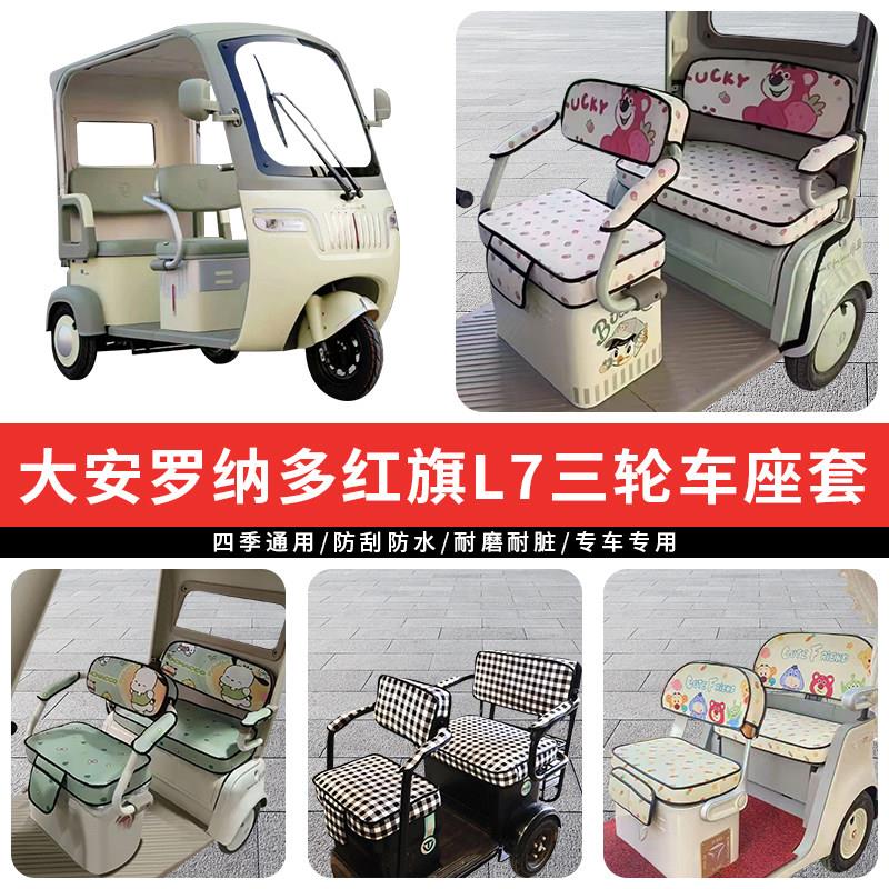 专用大安罗纳多红旗L7电动三轮车座套罩四季通用坐垫座椅加厚防水