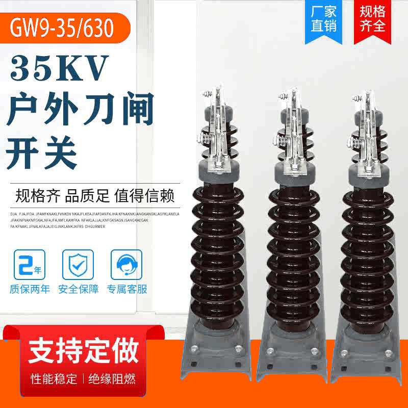 gw9-35/630a高压隔离开关35Kv单相刀闸开关hgw9-40.5/400/630