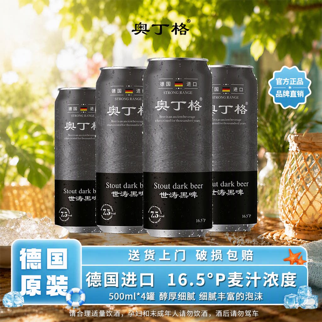 奥丁格德国原装进口精酿世涛16.5&deg;P黑啤酒500ml*4罐官方旗舰店