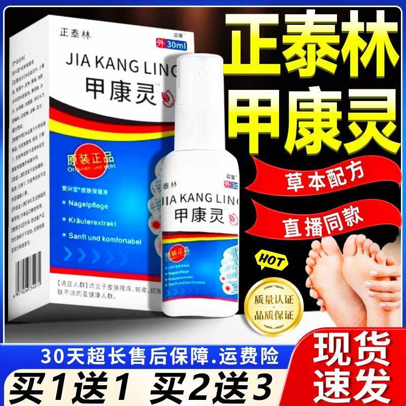 正泰林甲康灵官方旗舰店品指甲不适外正用草本精华喷剂喷雾30ml盒
