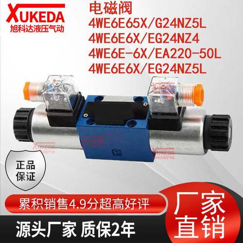 4WE6E65X/G24NZ5L液压电磁阀4WE6E6X/EG24NZ4,4WE6E-6X/EA220-50L