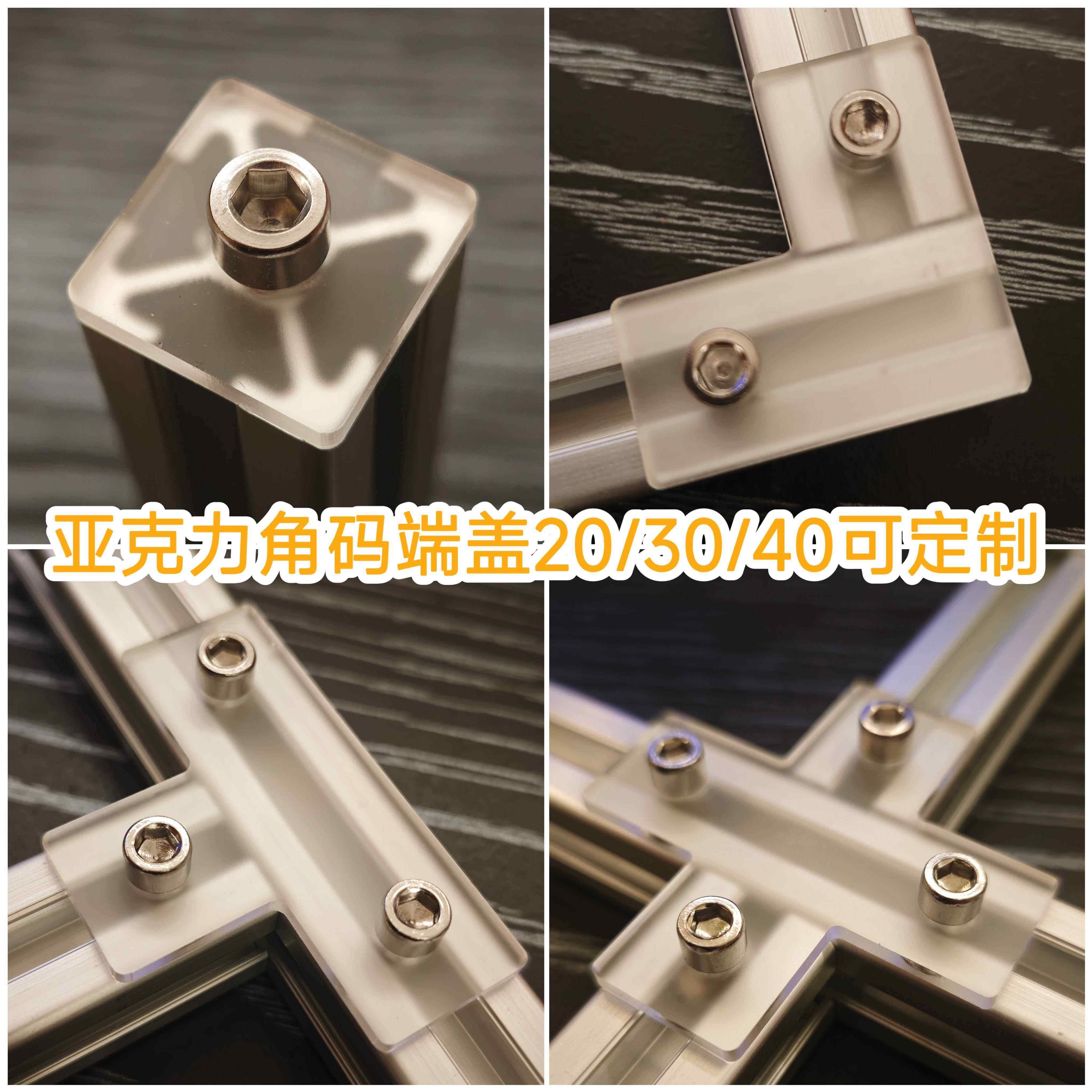 15/20/30亚克力磨砂半透明装饰端盖L角码T型材连接件堵头DIY定制