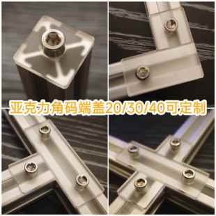 饰端盖L角码 30亚克力磨砂半透明装 T型材连接件堵头DIY定制