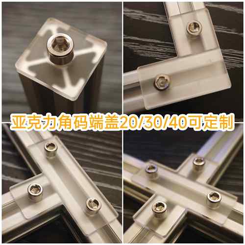 15/20/30亚克力磨砂半透明装饰端盖L角码T型材连接件堵头DIY定制