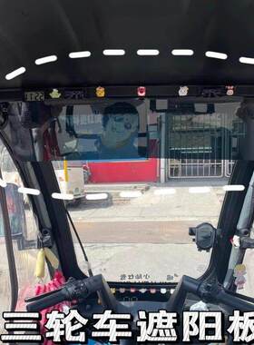 三轮车遮阳板电动四轮车避光板盘式遮阳板老年代步车前挡遮阳