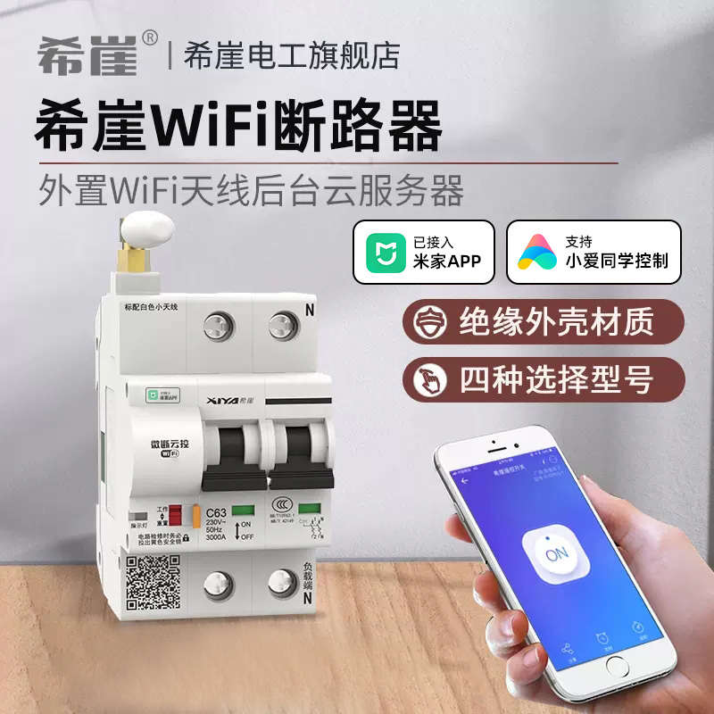 希崖已接入米家智能断路器空气开关语音控制WIFI通断器远程控制