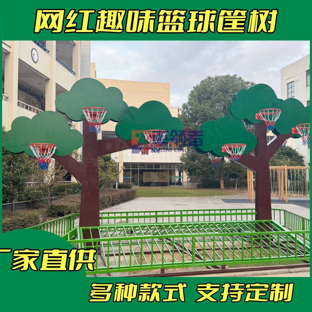 室内外网红篮球树篮球架篮球筐树投篮景观公园彩虹篮球架篮球架