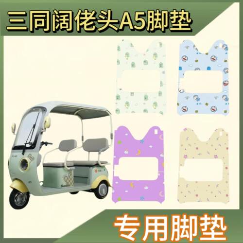 三同阔佬头A5电动三轮车专用脚垫ST1200DZK-13加厚丝圈脚踩垫地垫