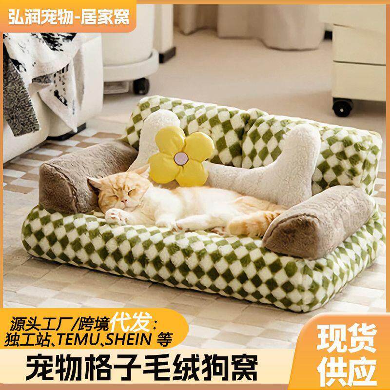 格子毛绒沙发狗窝猫窝跨境热销居家宠物窝冬季毛绒床