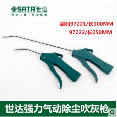 世达工具吹尘枪吹气枪气动除尘枪气枪气动工具97221 250MM97222