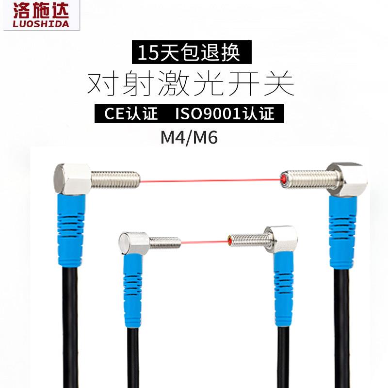 洛施达M4 M6直角90度弯头漫反射 对射激光感测器光电开 关感应器
