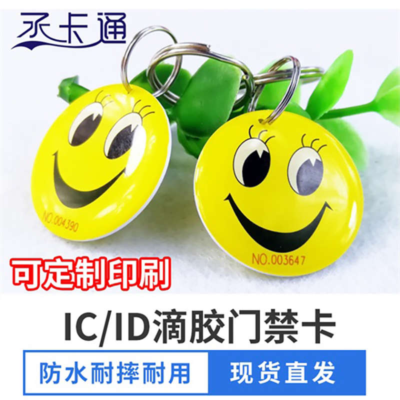 丞卡通 笑脸滴胶卡ic小区物业卡id圆形卡通用可爱门禁感应卡定制