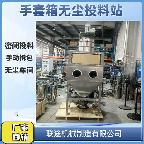 手套箱无尘投料站负压输送手动投料无尘车间化工锂电涂料医药行业