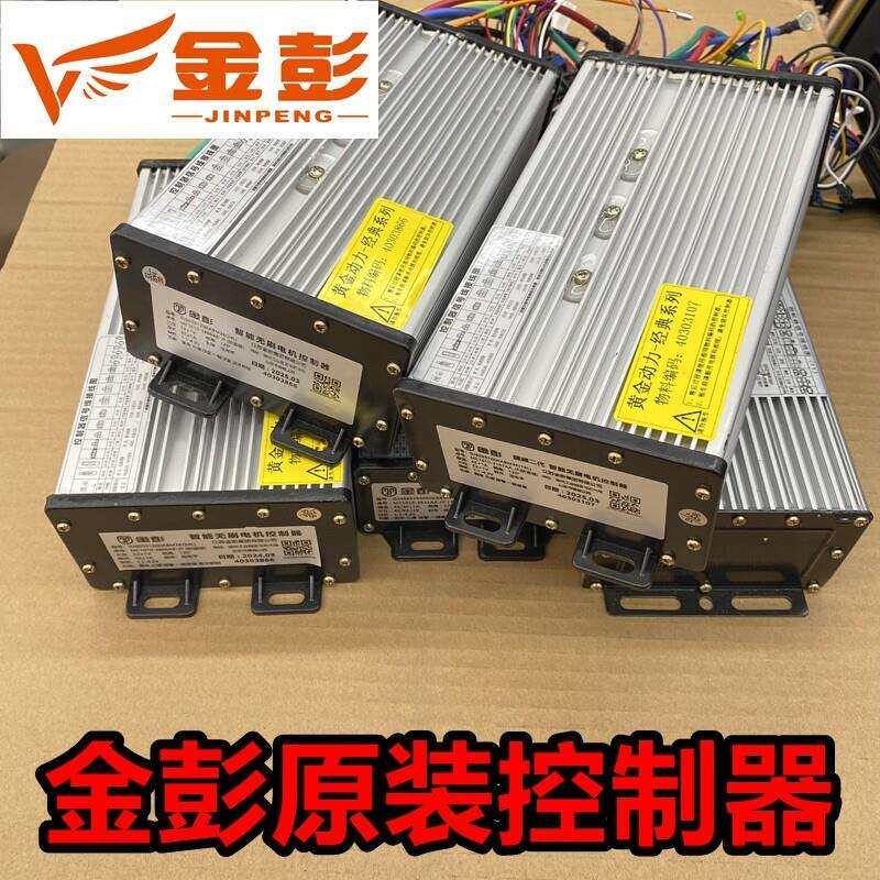 金彭/金鹏电动三轮车控制器原装48V60V伏800W1000W