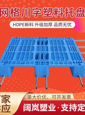 1208网格川字塑料托盘1210叉车仓库货架卡板地台拖盘垫收纳HDPE