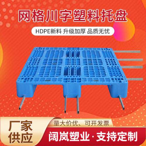1208网格川字塑料托盘1210叉车仓库货架卡板地台拖盘垫收纳HDPE
